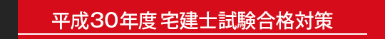 平成30年度 宅建合格対策