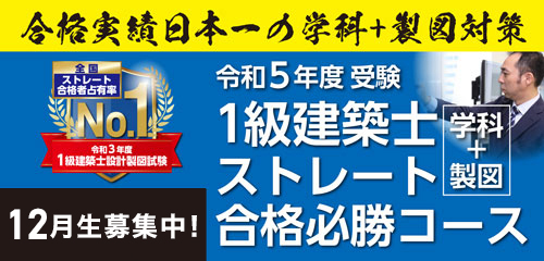 1級建築士ストレート合格必勝コース