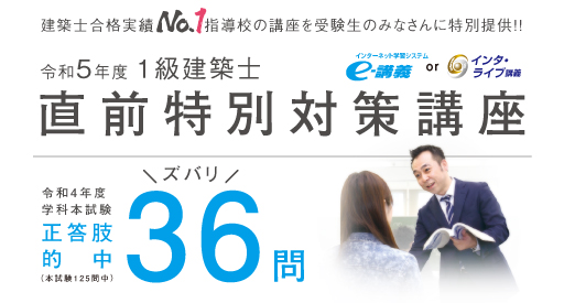 1級建築士学科 直前特別対策講座 | 1級建築士の資格試験合格なら総合 