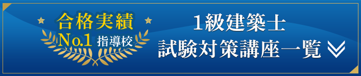 合格者数日本一】一級建築士の資格試験合格なら、1級建築士資格指導の 