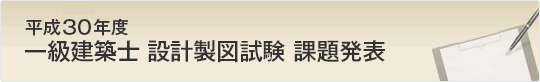 平成30年度 一級建築士設計製図試験 課題発表!