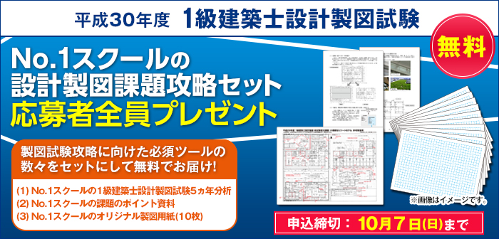 1級建築士設計製図試験 No.1スクールの設計製図課題攻略セット 応募者全員プレゼント
