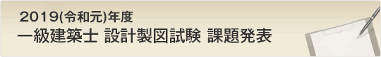 2019(令和元)年度 一級建築士設計製図試験 課題発表!