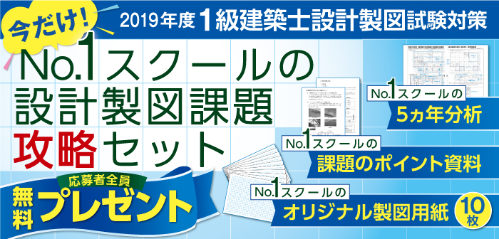 1級建築士設計製図試験 No.1スクールの設計製図課題攻略セット 応募者全員プレゼント
