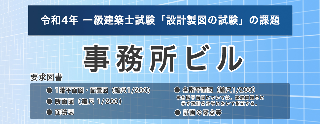 令和4年度 一級建築士設計製図試験 課題発表 | 一級建築士