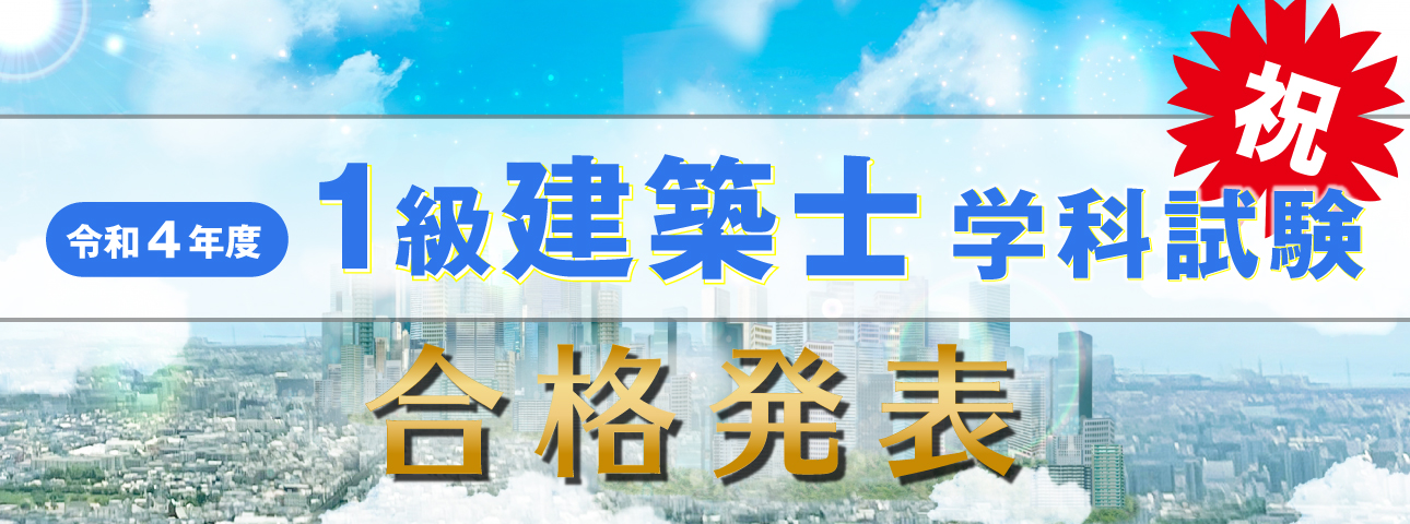 令和4年度 1級建築士 学科試験 合格発表