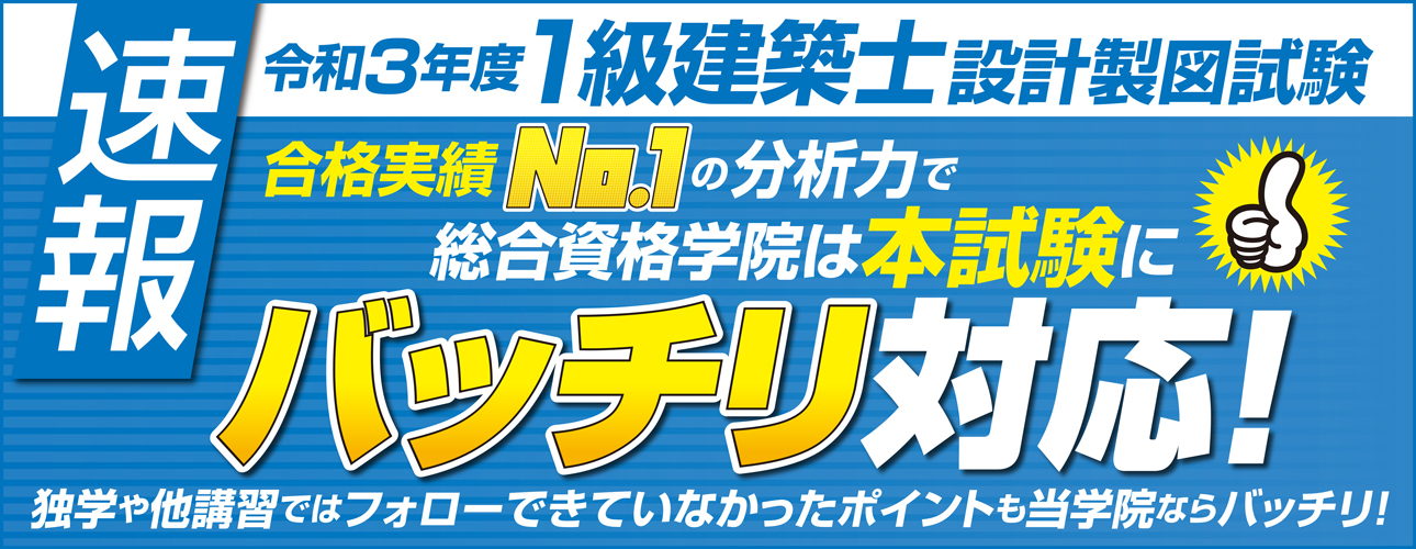速報 令和3年度 1級建築士設計製図試験に総合資格学院はバッチリ対応 