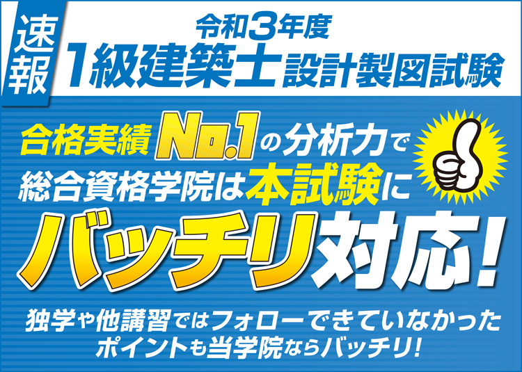 速報 令和3年度 1級建築士設計製図試験に総合資格学院はバッチリ対応