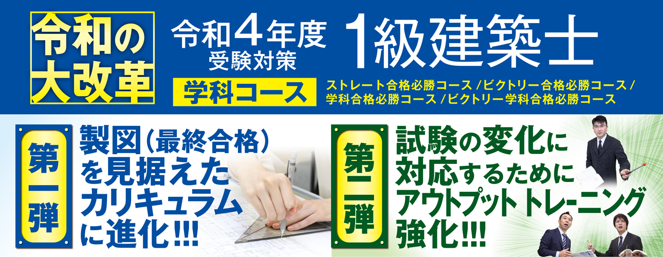 令和の大改革】令和4年度受験対策 1級建築士学科コース徹底強化！