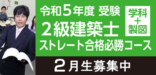 2級建築士ストレート合格必勝コース