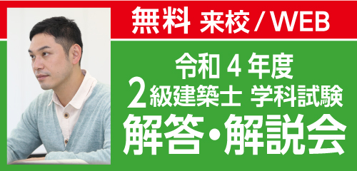 1級建築士 解答・解説会