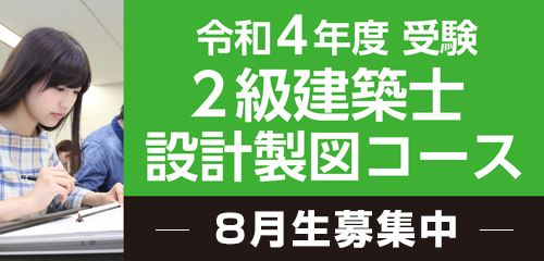 2級建築士設計製図コース