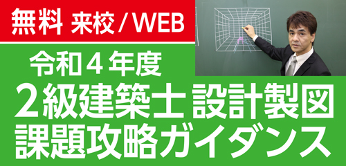 設計製図　課題攻略ガイダンス