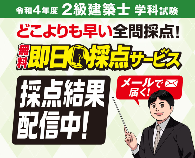 2級建築士 学科試験 即日採点サービス