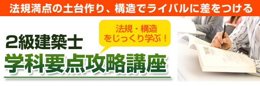 2級建築士 学科要点攻略講座