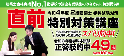 2級建築士学科 直前特別対策講座 | 2級建築士の資格試験合格なら総合 