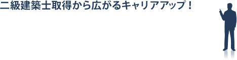 二級建築士取得から広がるキャリアアップ!