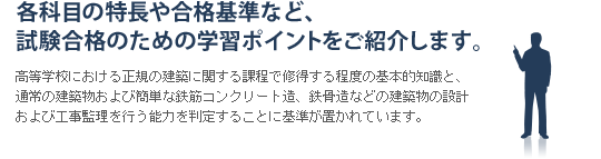 各科目の特長や合格基準など、試験合格のための学習ポイントをご紹介します。
