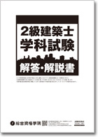 2019年度 2級建築士学科本試験 『解答・解説書』イメージ