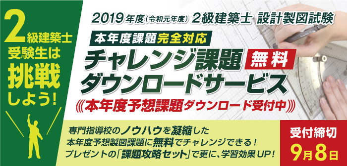 2級建築士設計製図試験 本年度チャレンジ課題ダウンロードサービス