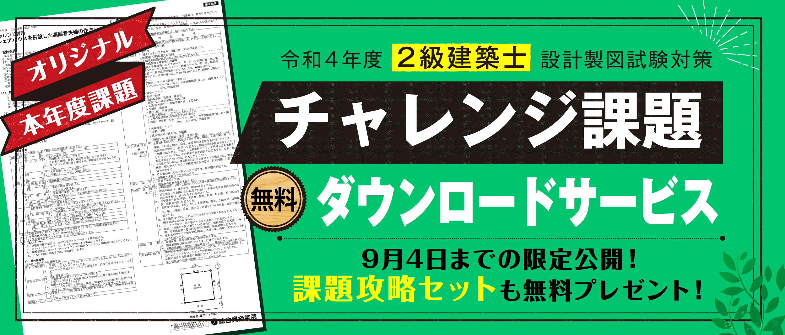 令和4年度 2級建築士 設計製図試験 チャレンジ課題ダウンロード