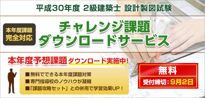 2級建築士設計製図試験 本年度チャレンジ課題ダウンロードサービス