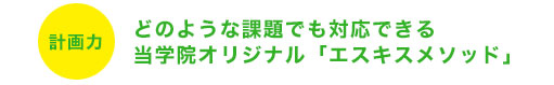 どのような課題でも対応できる当学院オリジナル「エスキスメソッド」