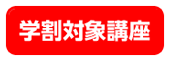 学割対象講座