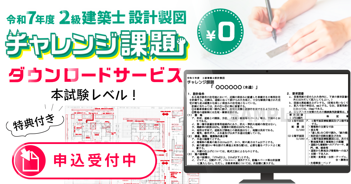 2級建築士 設計製図 チャレンジ課題【無料】 - 総合資格学院