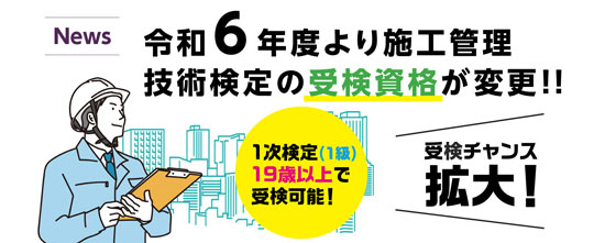 【NEWS】令和6年度以降、技術検定の受検資格が変更