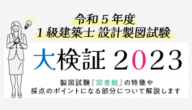 1級建築士製図大検証2023