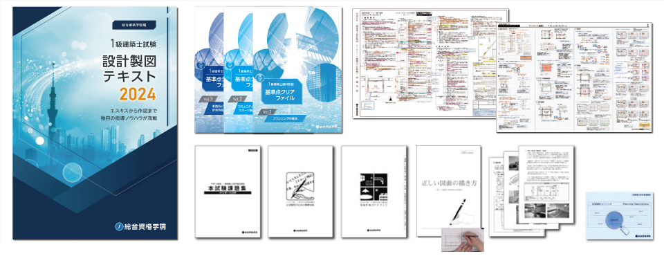 令和五年二級建築士 総合資格製図エスキス直前強化講座 教材一式