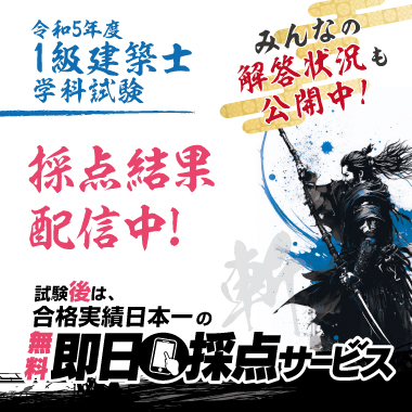 1級建築士試験合格実績日本一の資格スクール - 総合資格学院