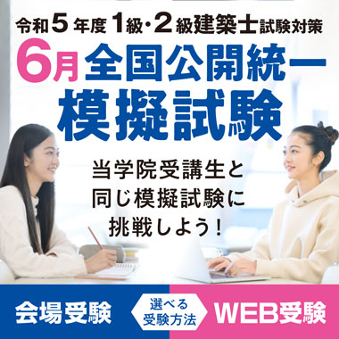 本気で2級建築士試験合格をめざす方の資格スクール - 総合資格学院 本気で2級建築士試験合格をめざす方の資格スクール - 総合資格学院