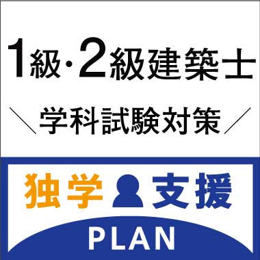 1級建築士学科試験独学応援プラン