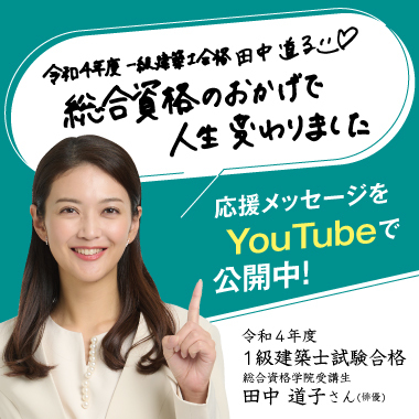 一級建築士　令和4年　総合資格学院