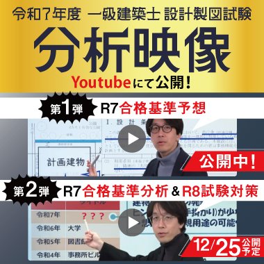 令和7年度 1級建築士 設計製図試験 合格基準予想動画