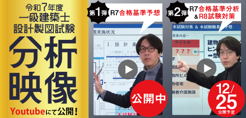 令和7年度 1級建築士 設計製図試験 合格基準予想動画