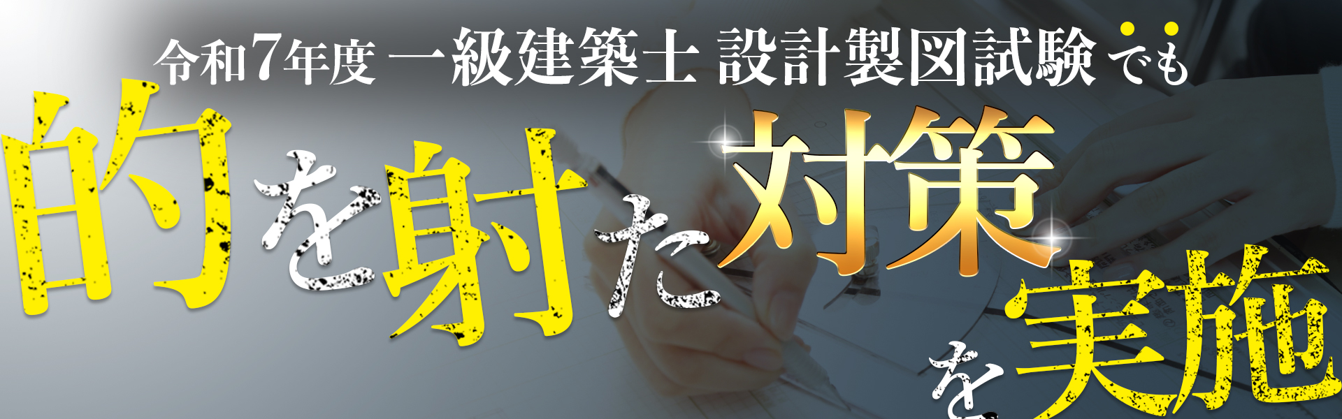 令和7年度 一級建築士 設計製図試験のポイントと総合資格学院の対応