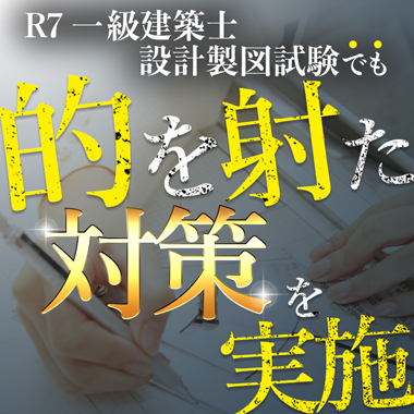 令和7年度 一級建築士 設計製図試験のポイントと総合資格学院の対応をご紹介！
