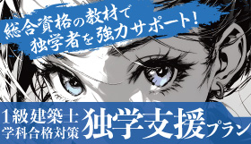 1級建築士独学支援プラン