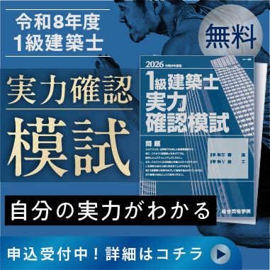 R8 1級建築士実力確認模試
