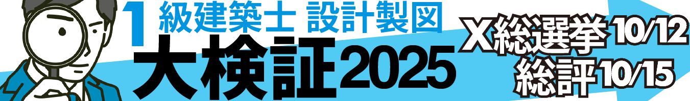 令和7年度 1級建築士 設計製図 大検証