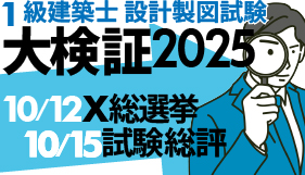 1級建築士 設計製図試験 大検証2025