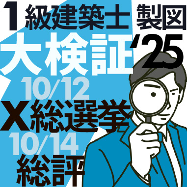 令和7年度 1級建築士 設計製図 大検証