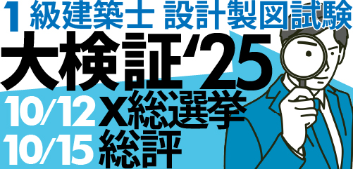 令和7年度 1級建築士 設計製図大検証
