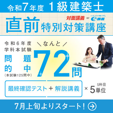 2級建築士 直前特別対策講座