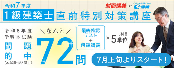 令和7年度 1級建築士 直前特別対策講座