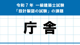 令和7年度 一級建築士 設計製図試験 課題発表