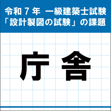 令和7年度 一級建築士 設計製図試験 課題発表